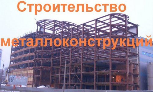 Строительство металлоконструкций в Новокуйбышевске. Строительные металлоконструкции